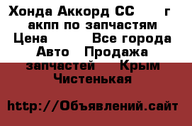 Хонда Аккорд СС7 1994г 2,0 акпп по запчастям. › Цена ­ 500 - Все города Авто » Продажа запчастей   . Крым,Чистенькая